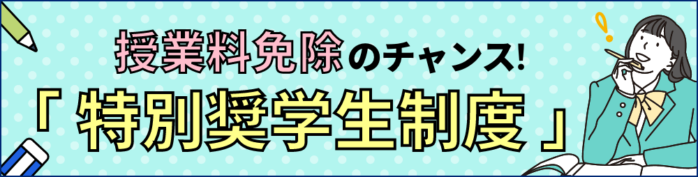 特別奨学生制度のページへ